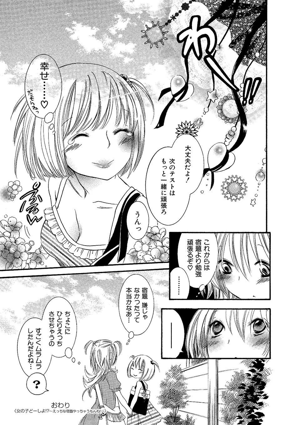 女の子どーしよ！？ - page74