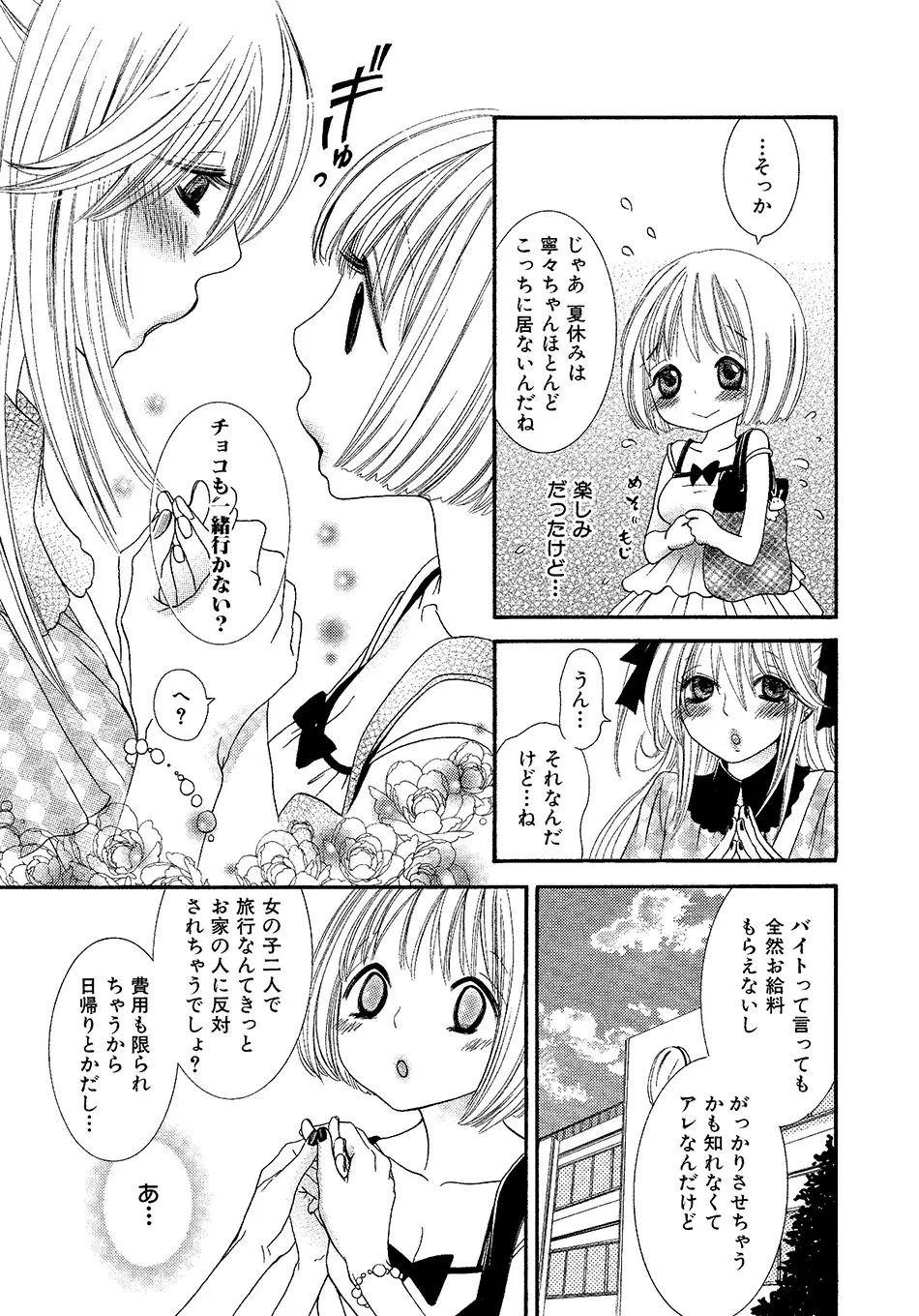 女の子どーしよ！？ - page78