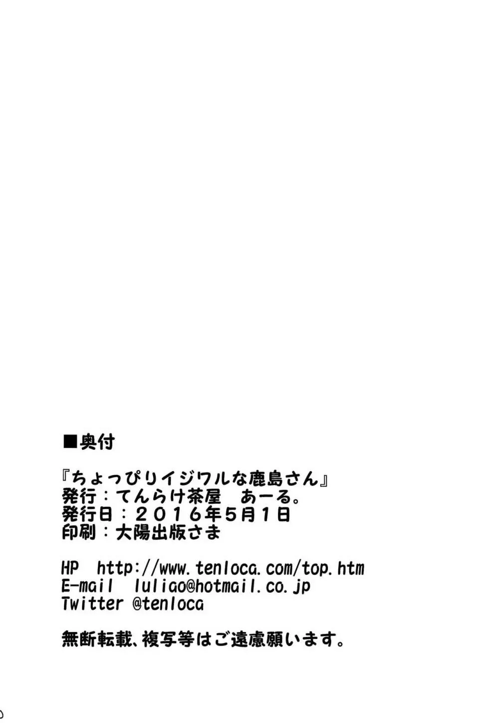 ちょっぴりイジワルな鹿島さん - page21
