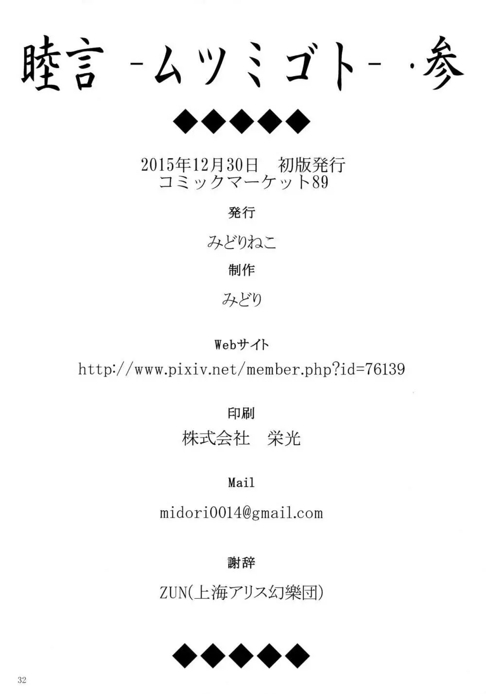 (C89) [みどりねこ (みどり)] 睦言 -ムツミゴト- ・参 (東方Project) - page33