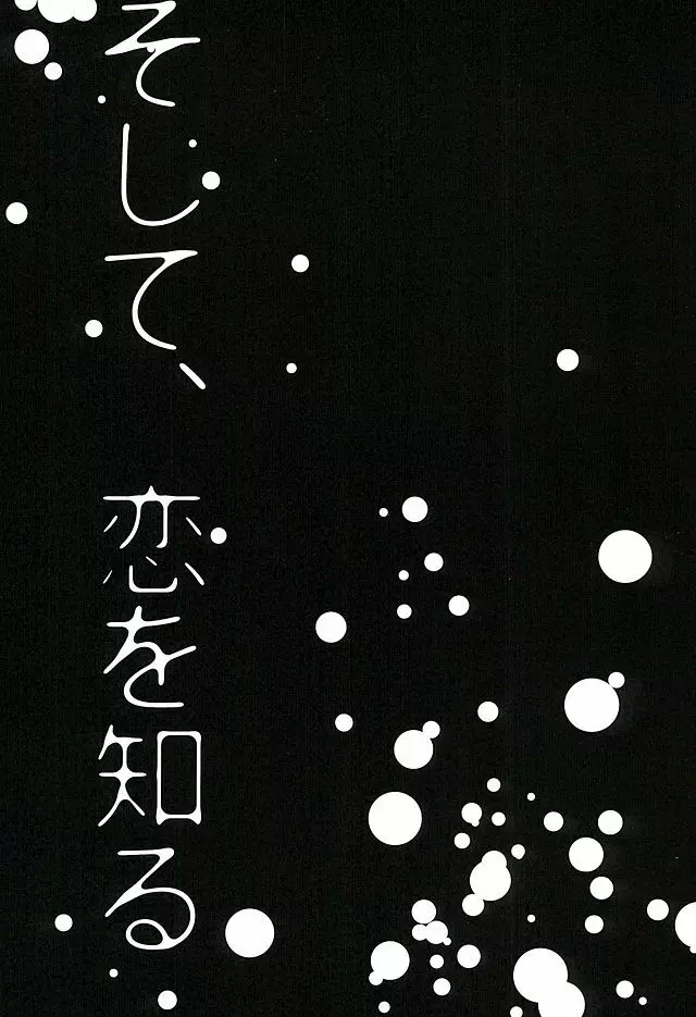 そして、恋を知る - page2
