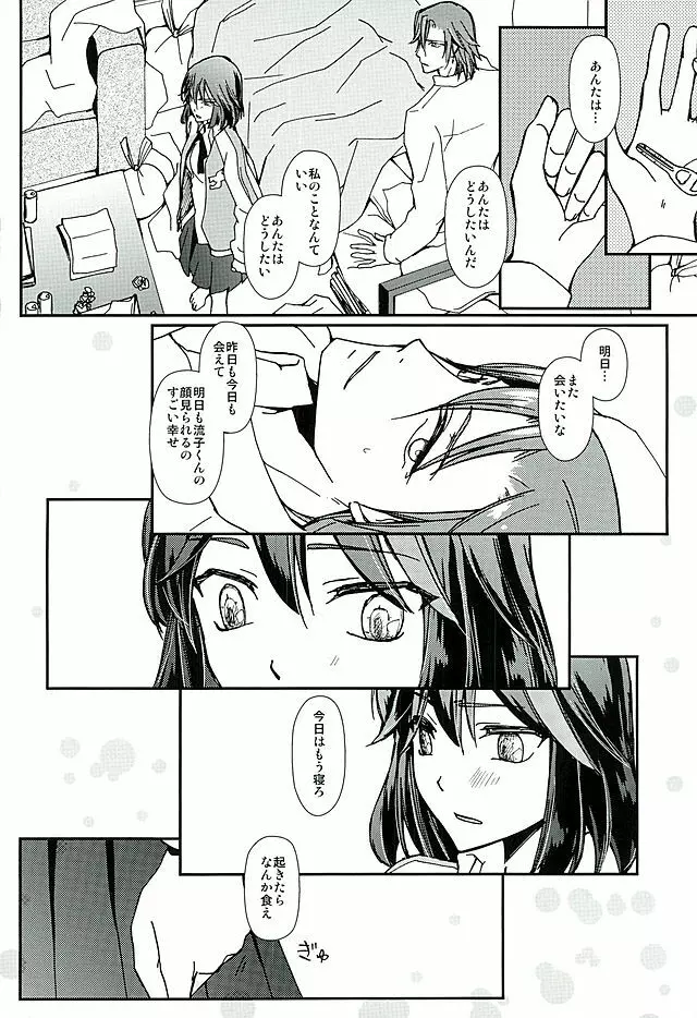 そして、恋を知る - page23