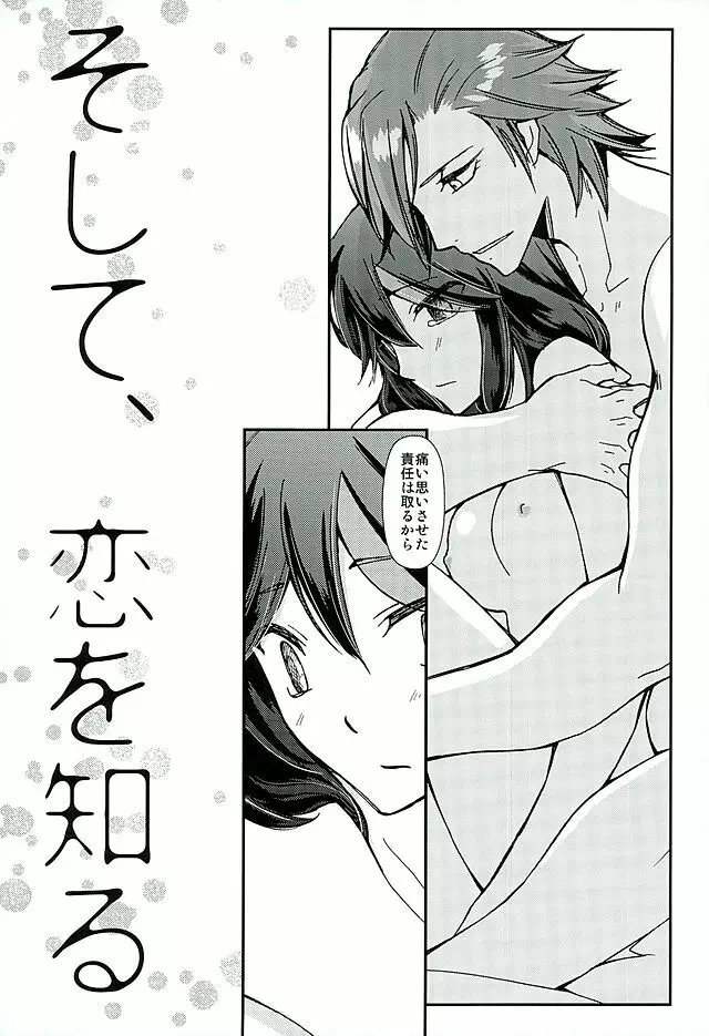 そして、恋を知る - page6