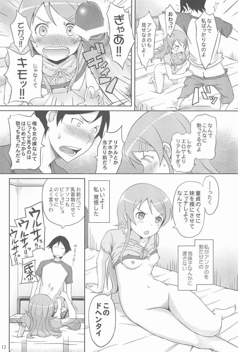 マジで俺の妹が恋をしたらしいぞ - page14