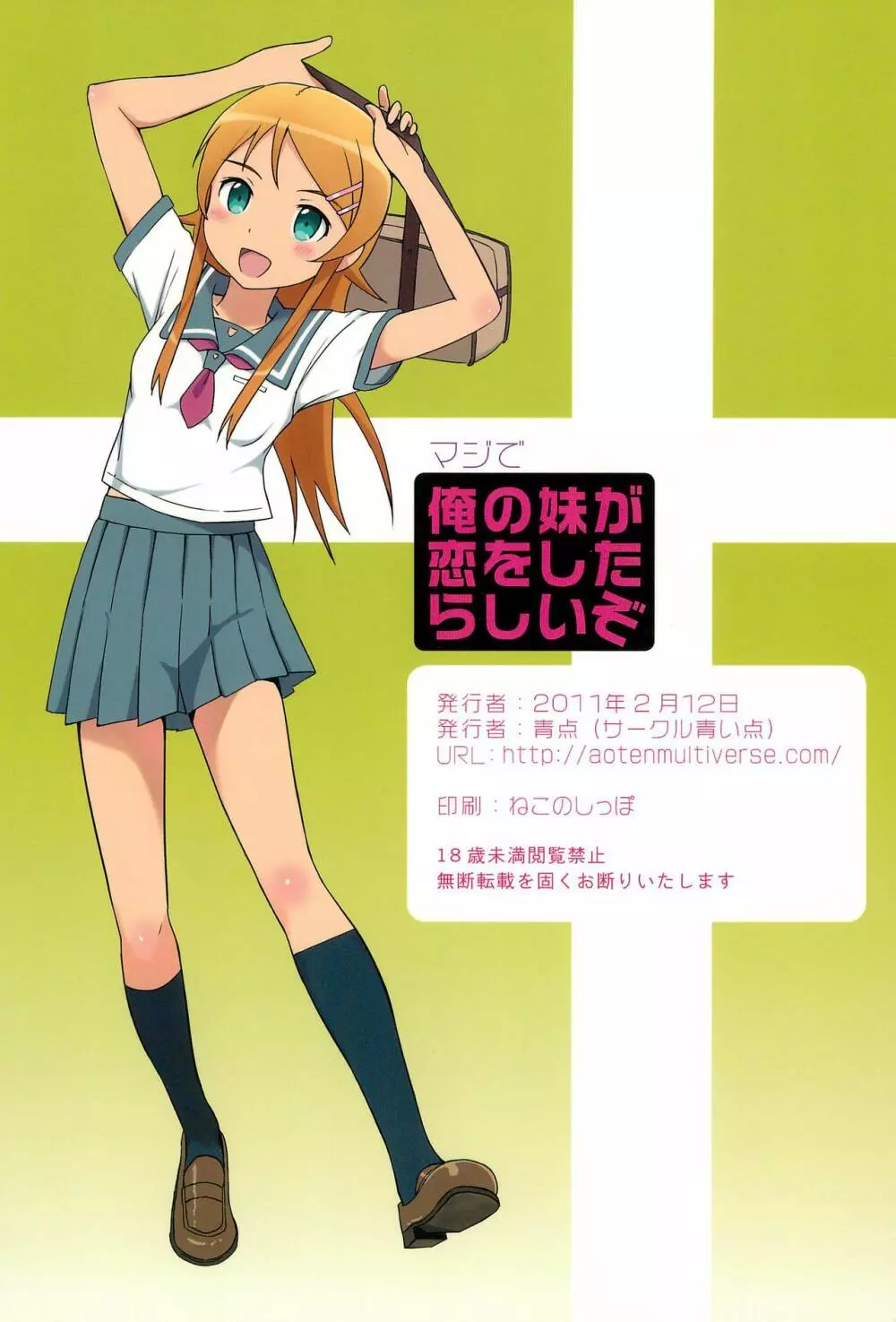 マジで俺の妹が恋をしたらしいぞ - page28