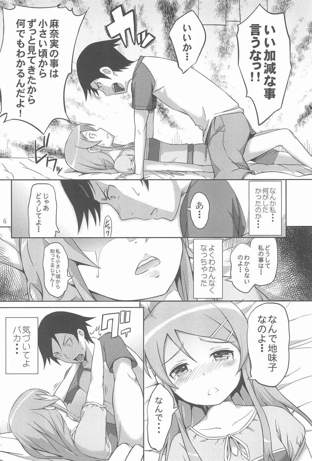 マジで俺の妹が恋をしたらしいぞ - page8