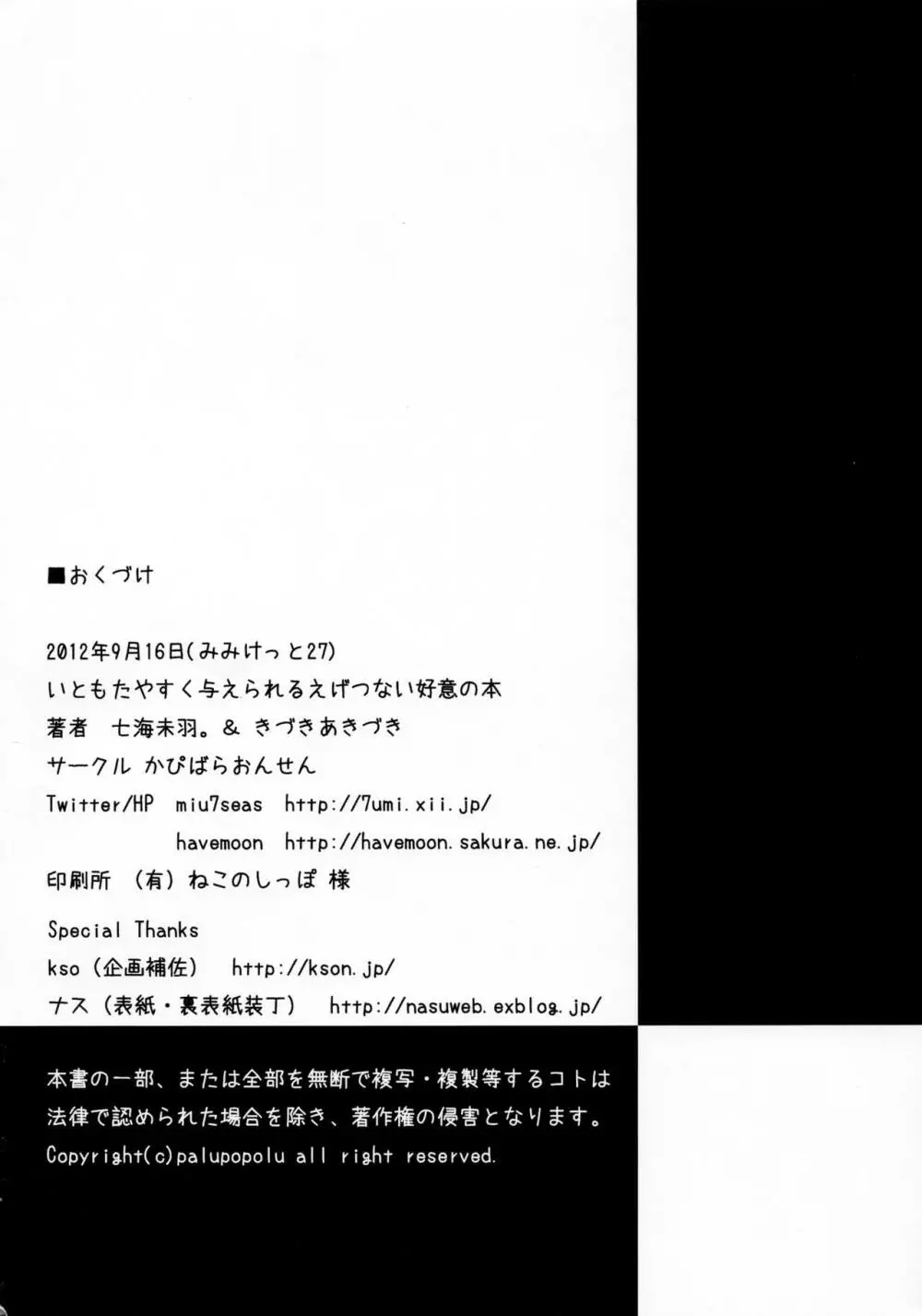いともたやすくあたえられるえげつない好意の本 - page22