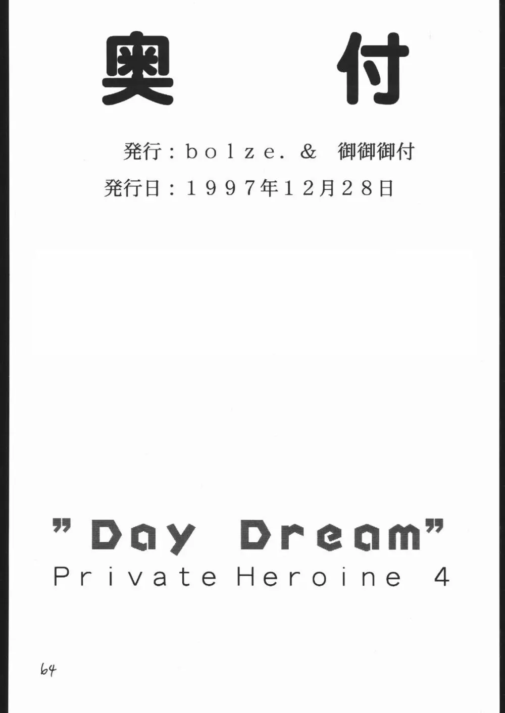 DAY DREAM PRIVATE HEROINE 4 - page63