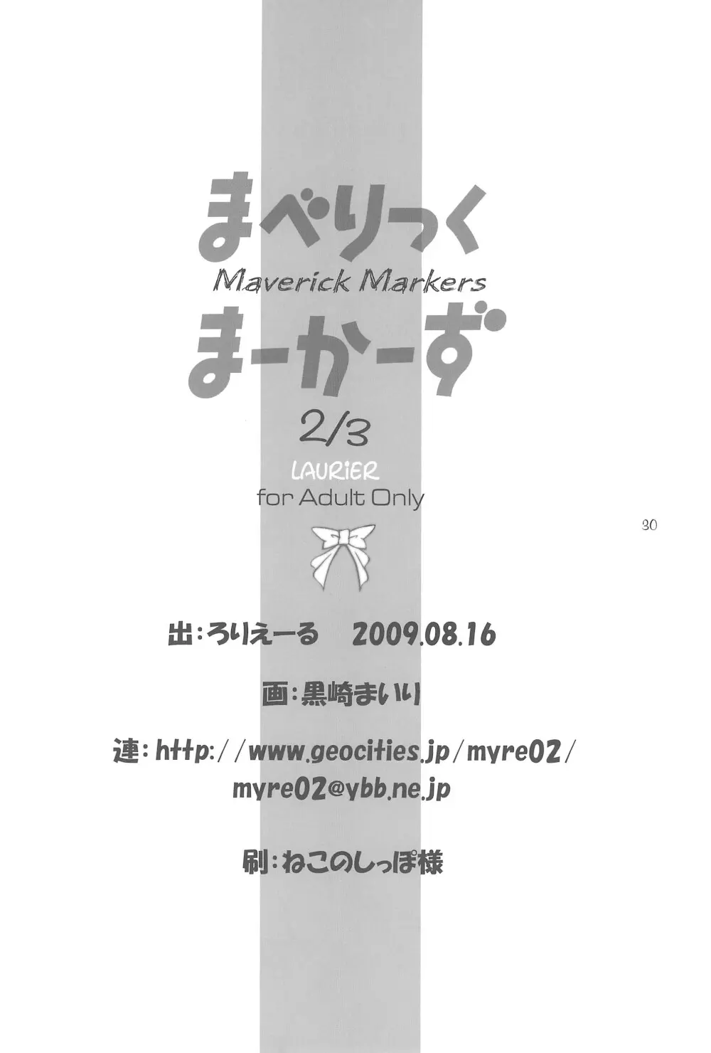 まべりっくまーかーず 2/3 - page30