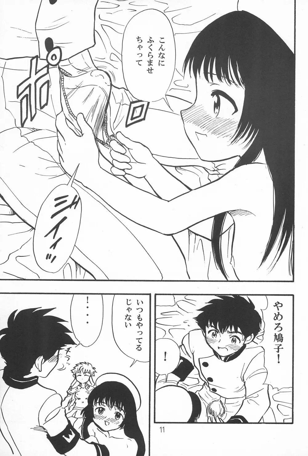 鳩子ノキモチ - page11