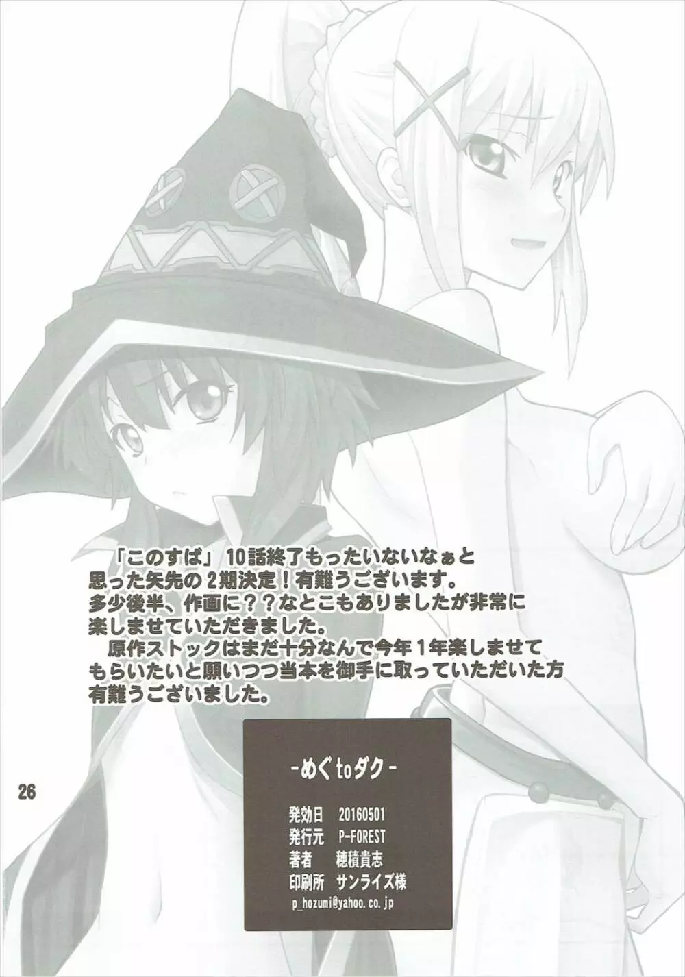 めぐtoダク - page25