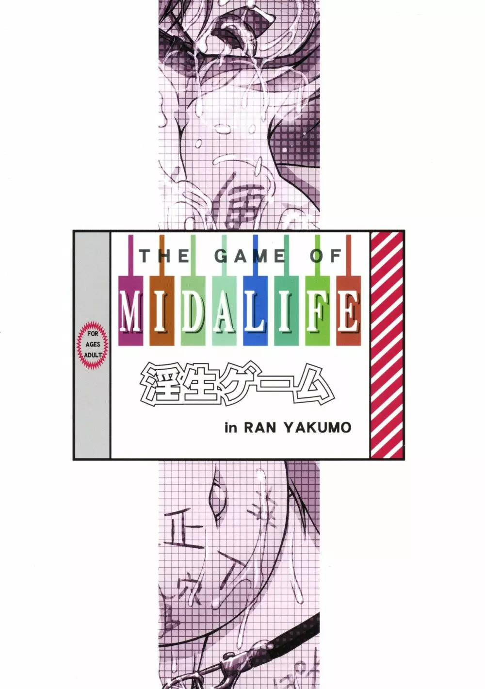 生イキ八雲藍の淫生ゲーム改 - page2