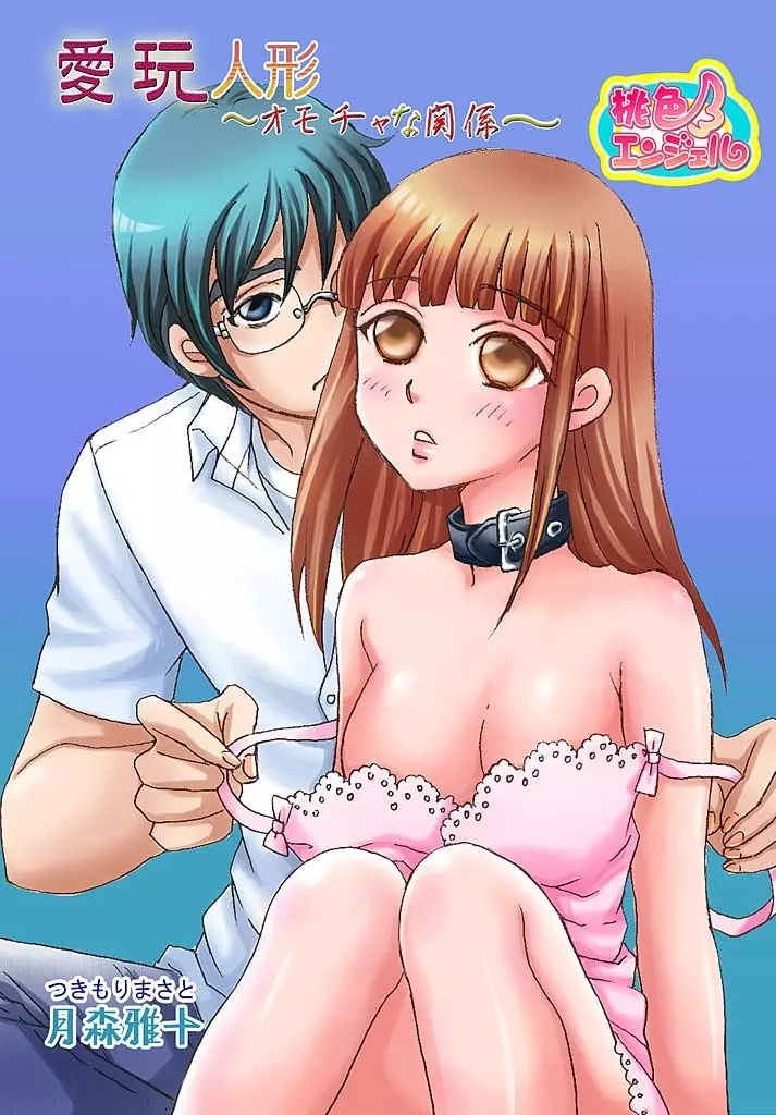 愛玩人形~オモチャな関係~