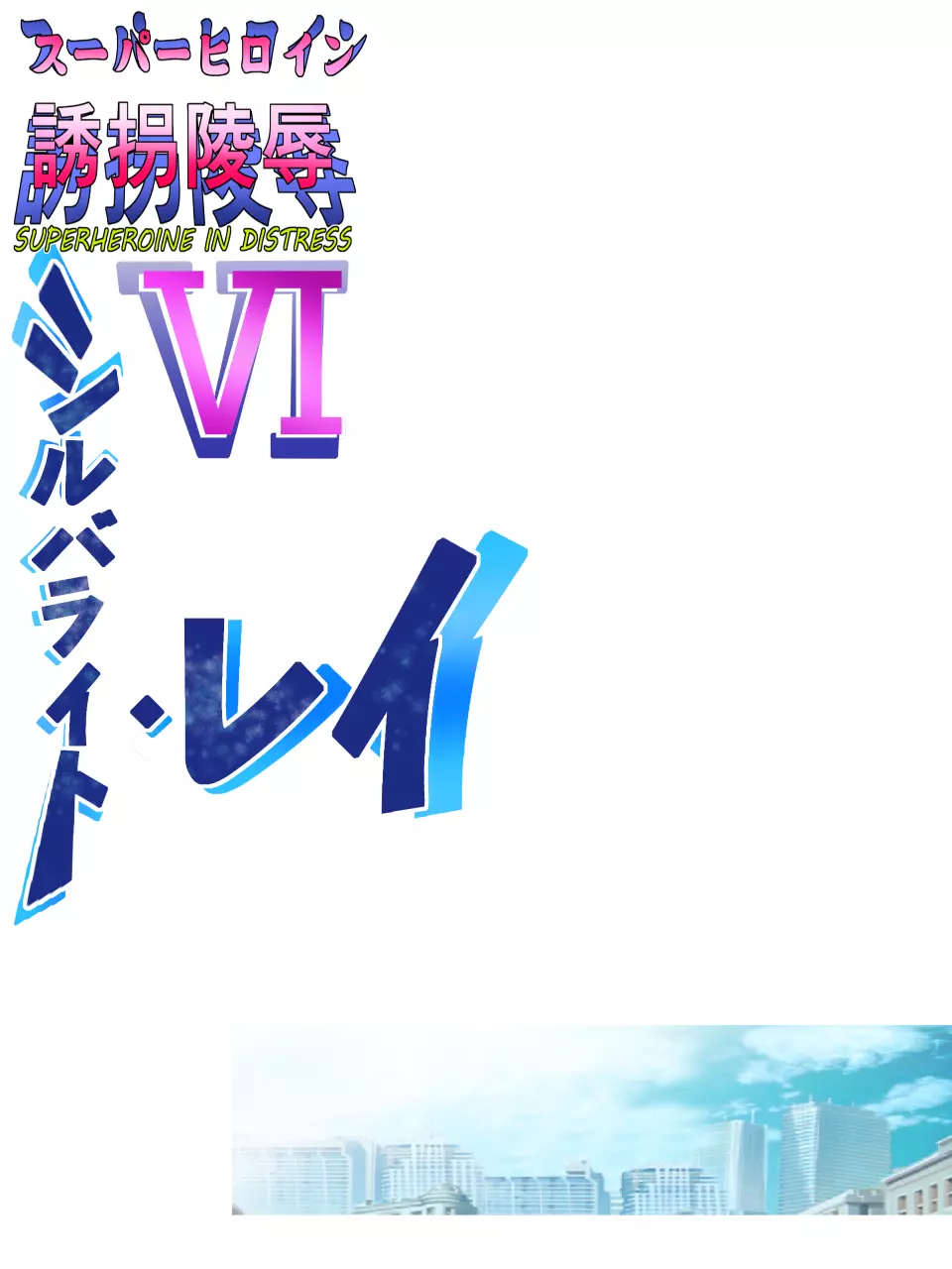 スーパーヒロイン誘拐陵辱VI - page2