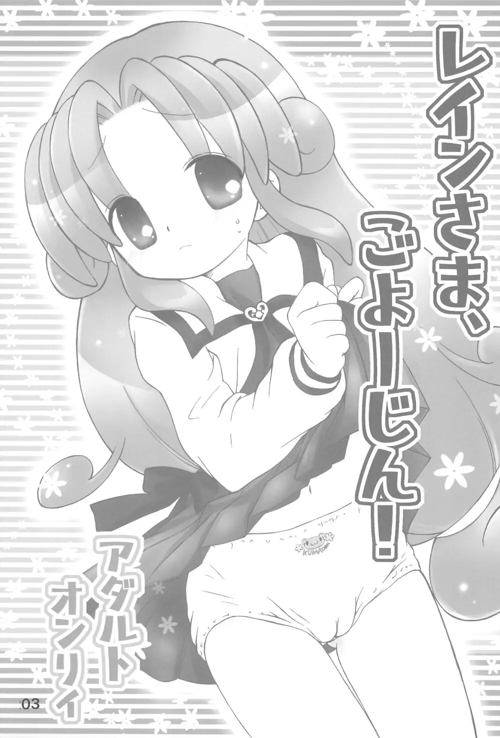 レインさま、ごよーじん! - page3