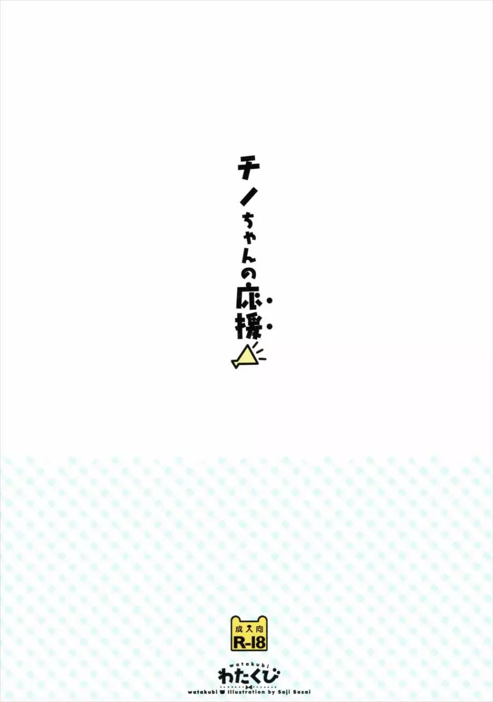 チノちゃんの応援 - page18