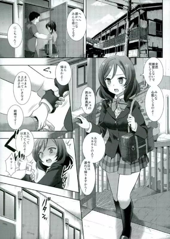 にこにースカウト詐欺 - page14