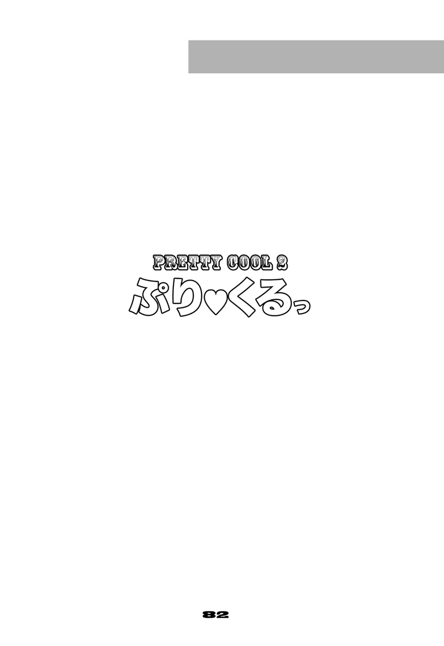 ぷりくる - page82