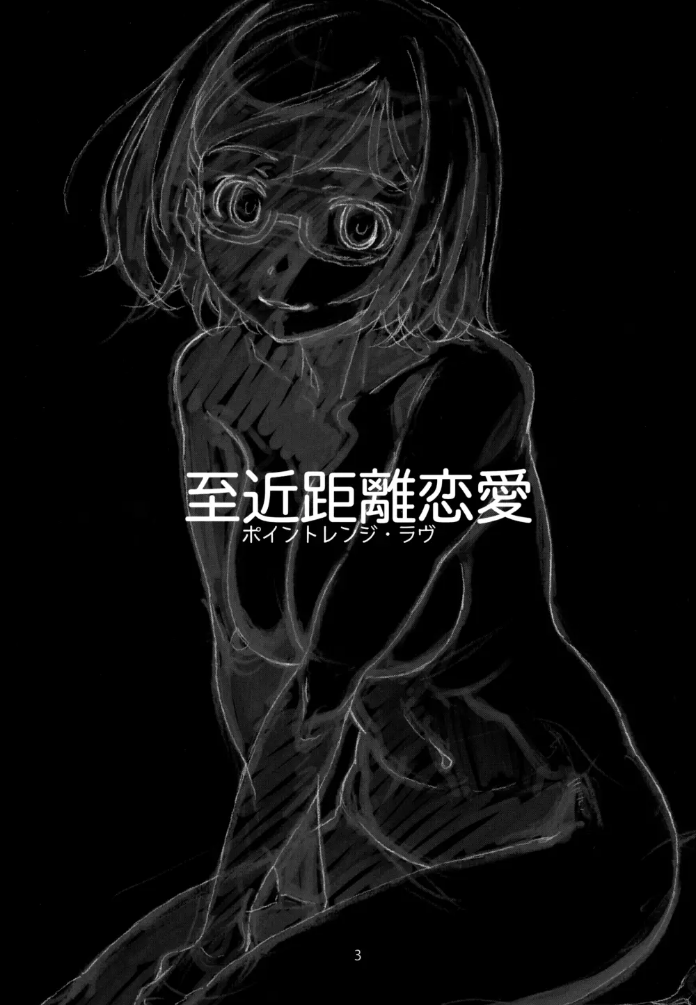 至近距離恋愛 ポイントレンジ・ラブ - page2