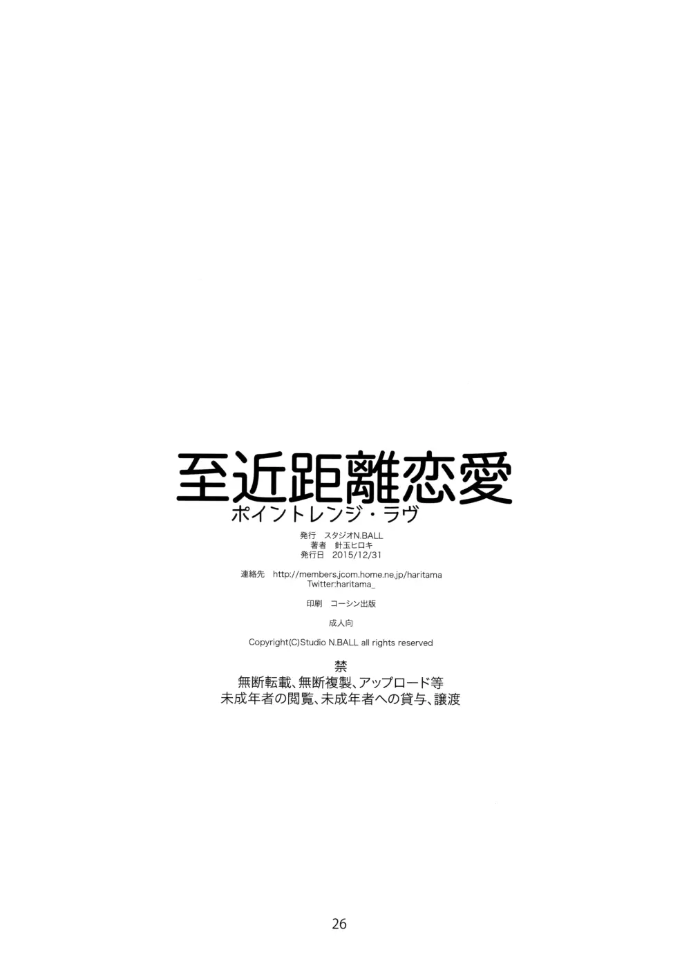 至近距離恋愛 ポイントレンジ・ラブ - page25