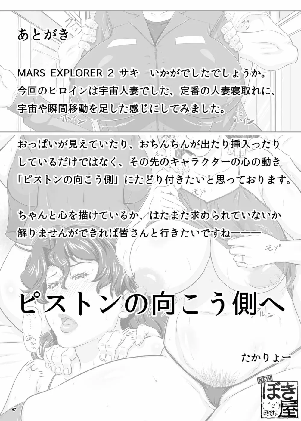 MARS EXPLORER 2 サキ - page69