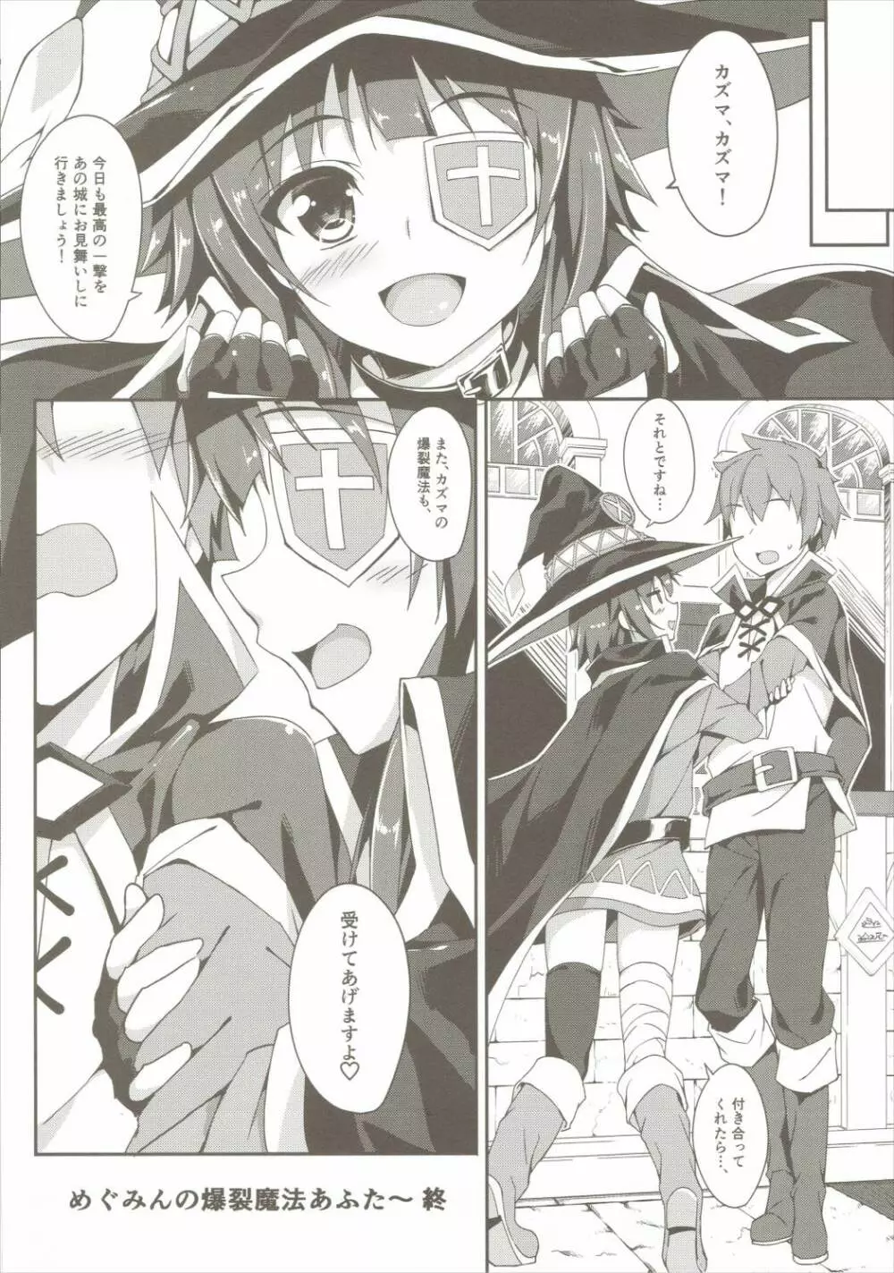 めぐみんの爆裂魔法あふたー - page19