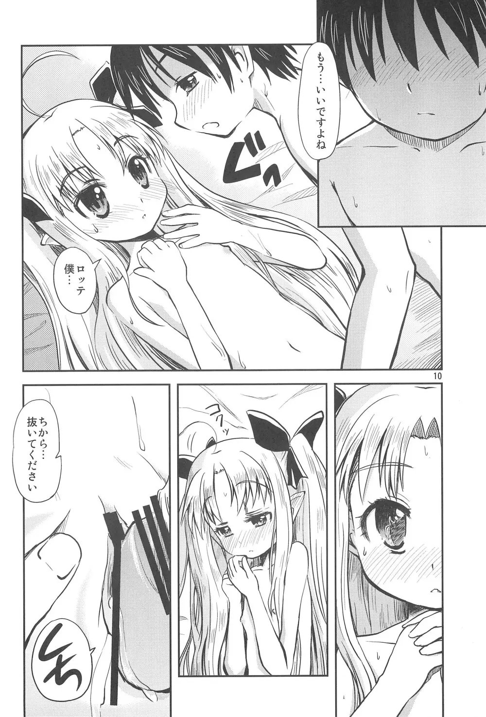 ロッテのはじめて! - page10