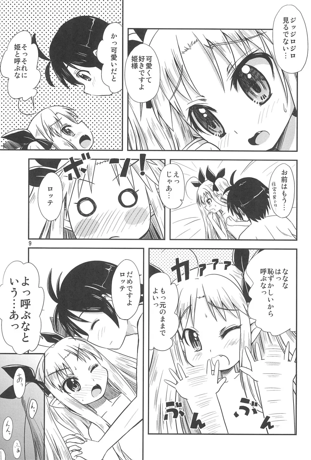 ロッテのはじめて! - page9