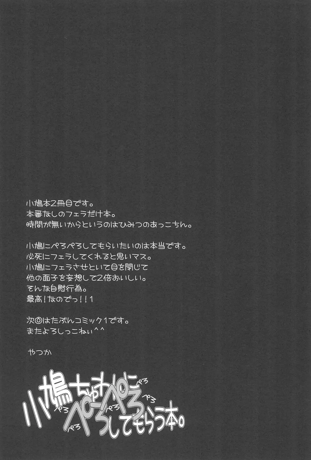 小鳩ちゅわんにぺろぺろ してもらう本 - page17