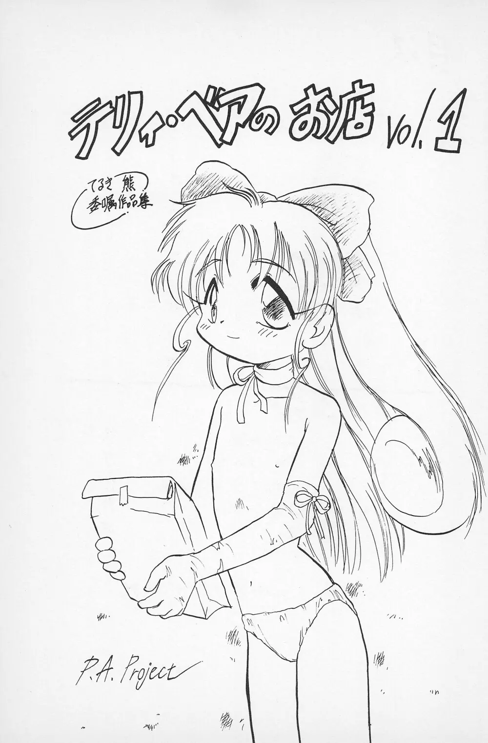 テリィ・ベアのお店 vol.1 - page5