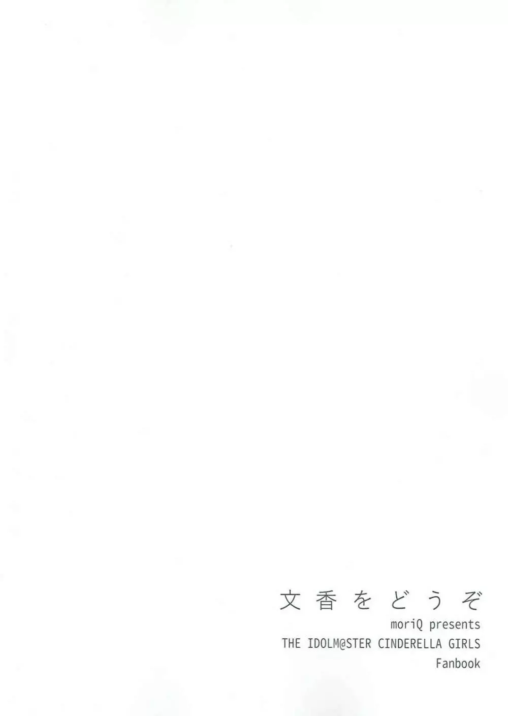 文香をどうぞ - page22