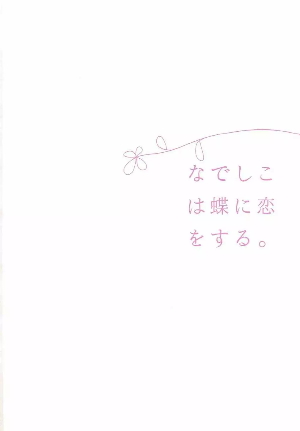 なでしこは蝶に恋をする。 - page2