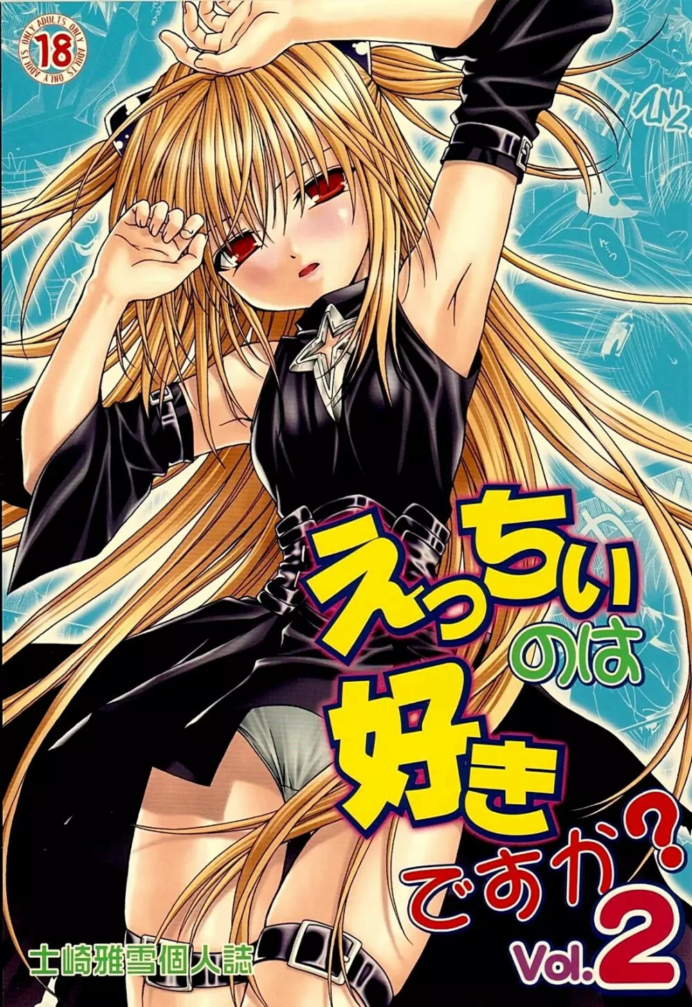 えっちぃのは好きですか? 2