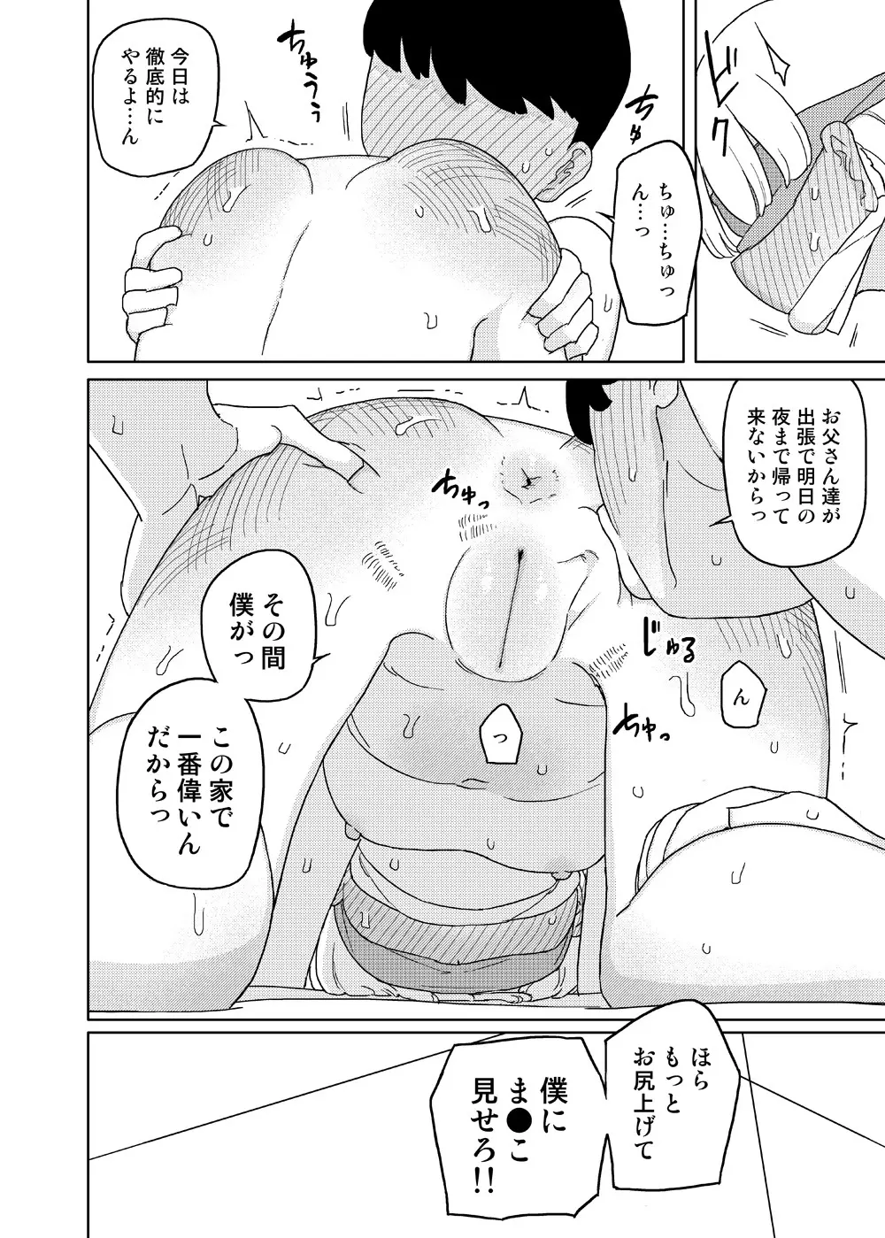 まなちゃん係 - page18