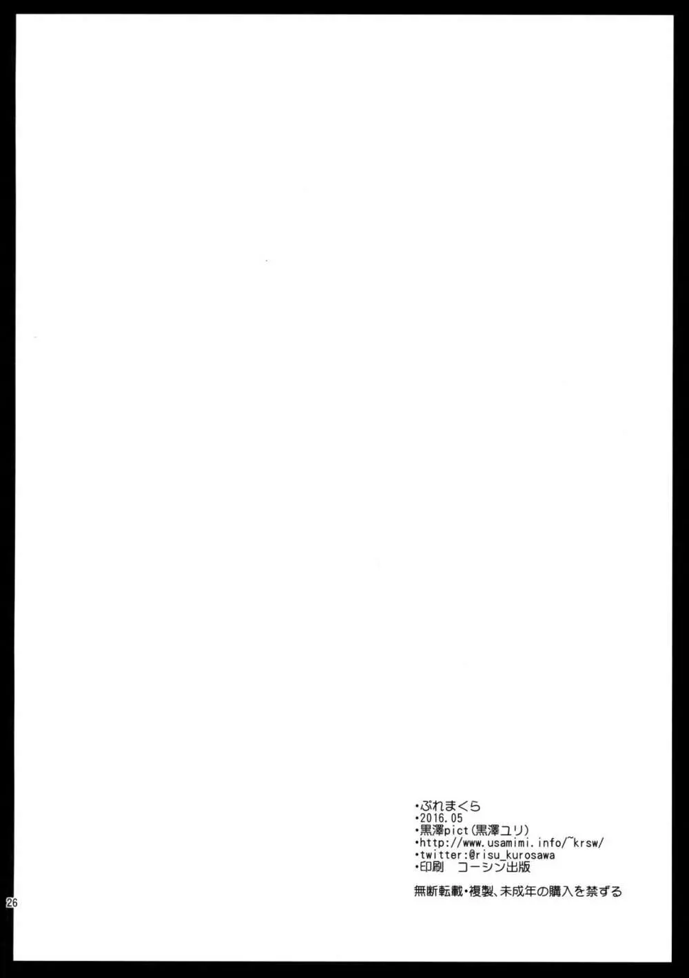 ぷれまくら - page25