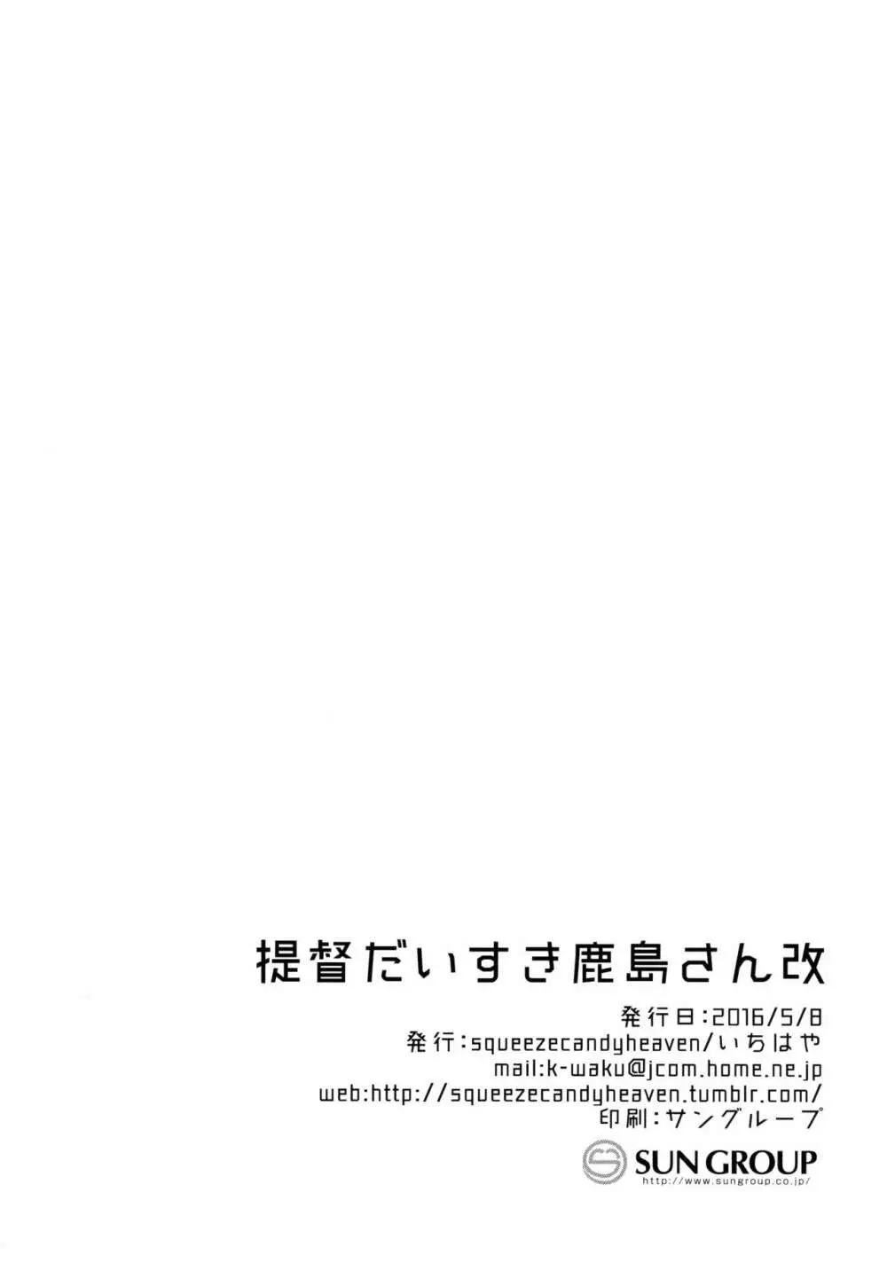提督だいすき鹿島さん改 - page25