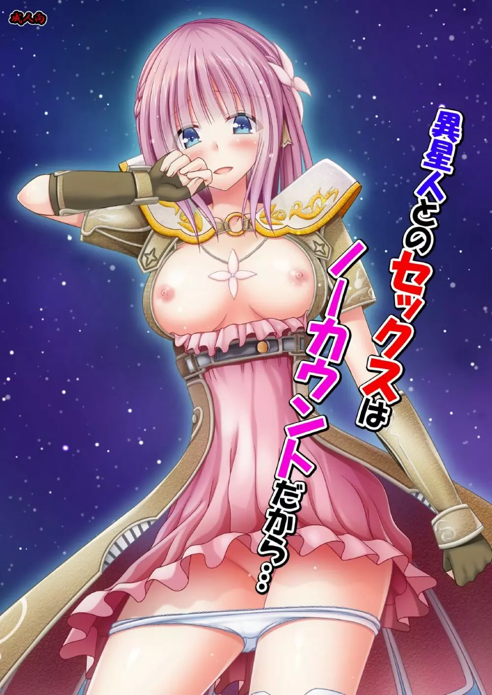 異星人とのセックスはノーカウントだから… - page1