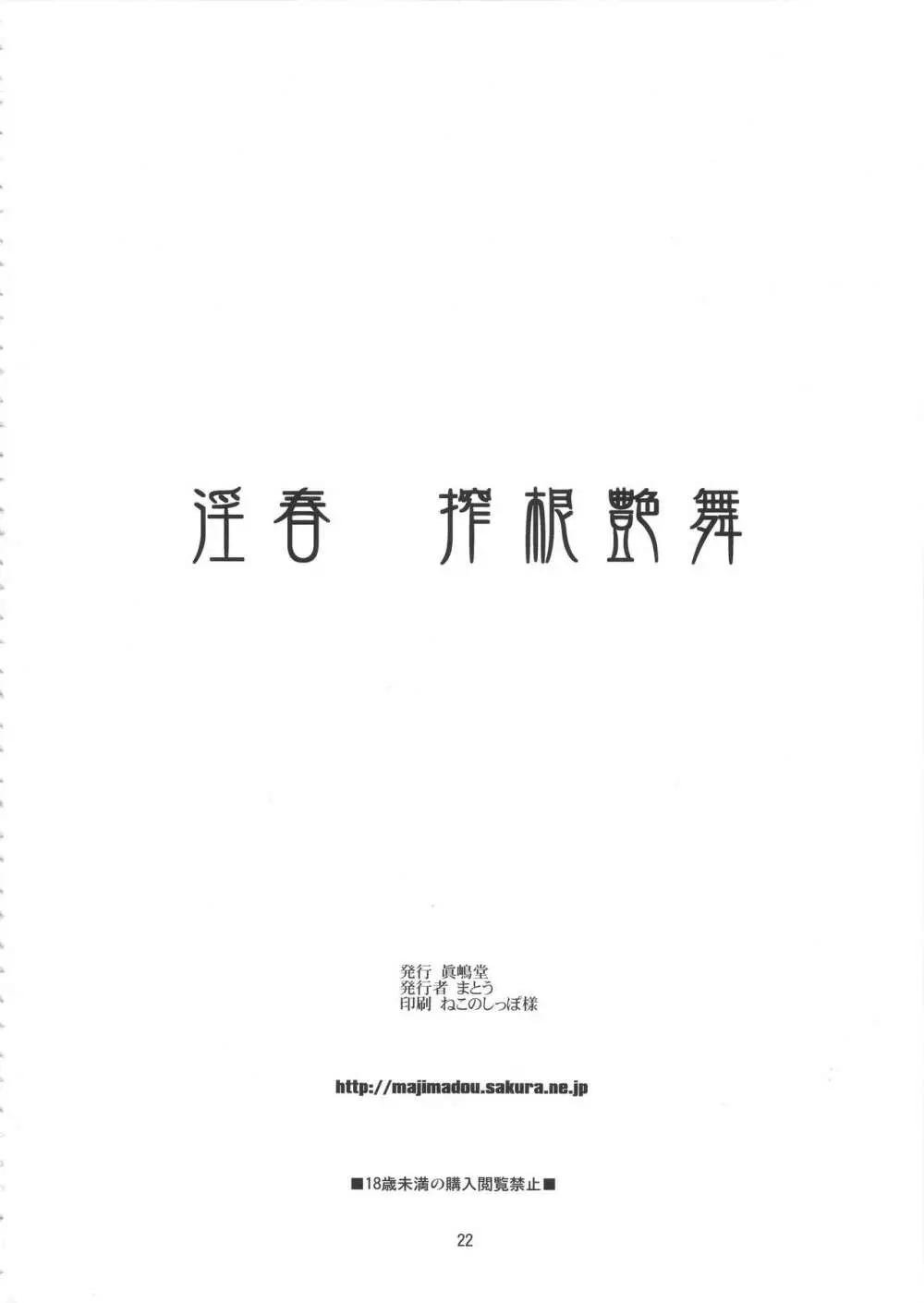 淫春 搾根艶舞 - page21