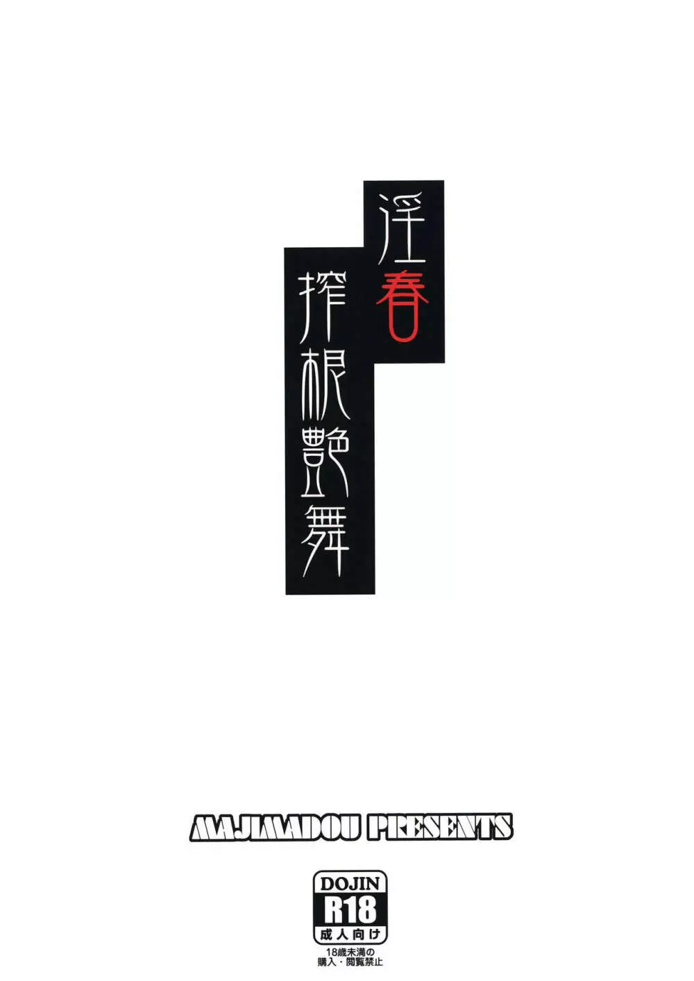 淫春 搾根艶舞 - page22
