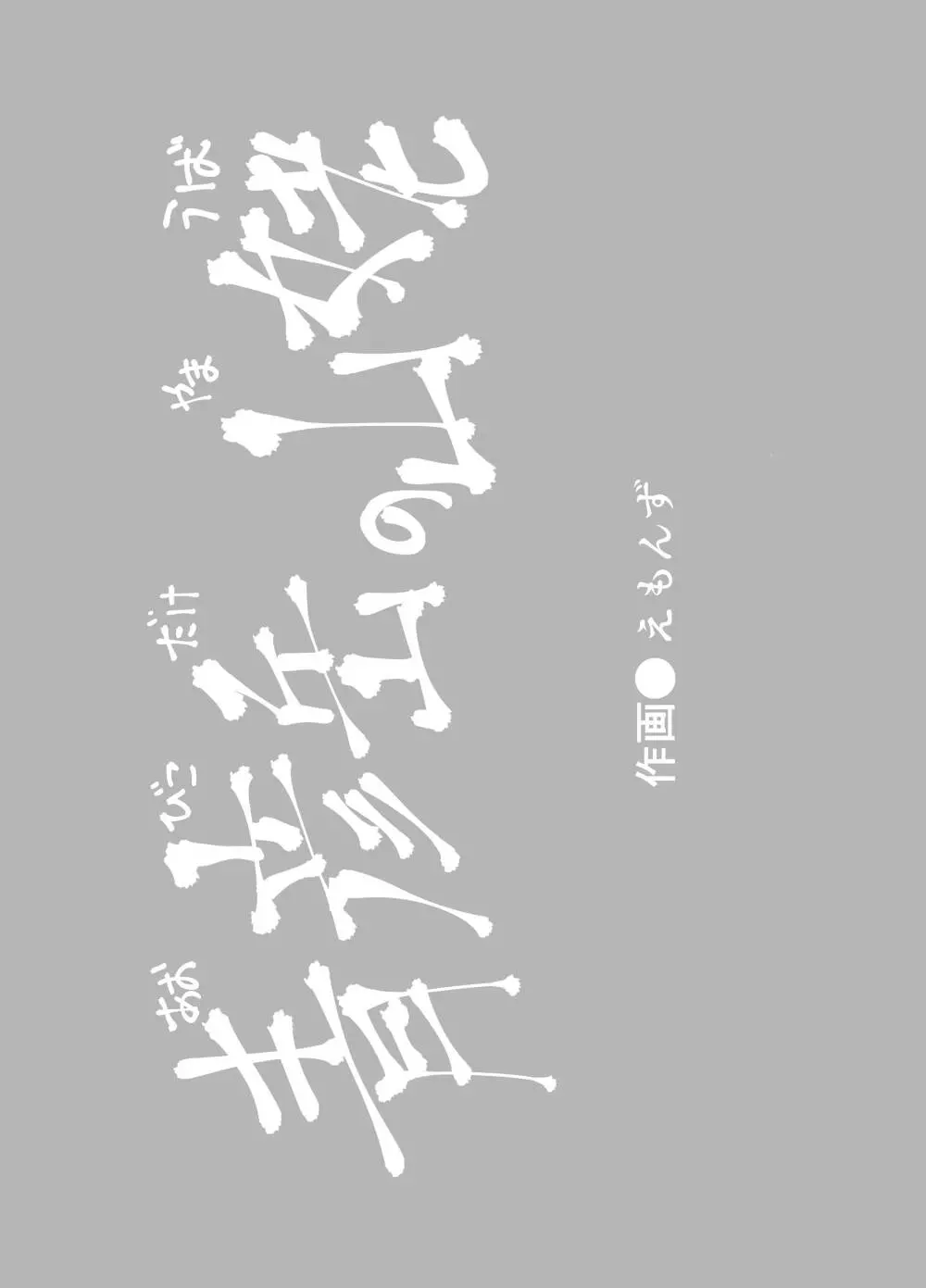 えろまんが日本昔話 - page3