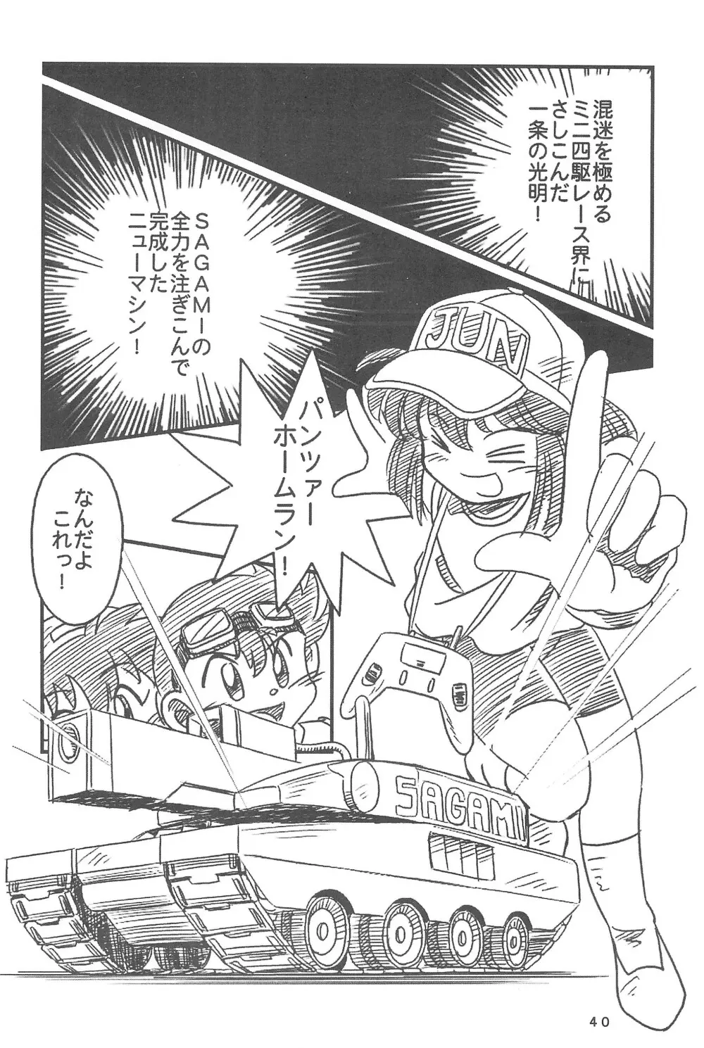 四駆遊戯 - page42