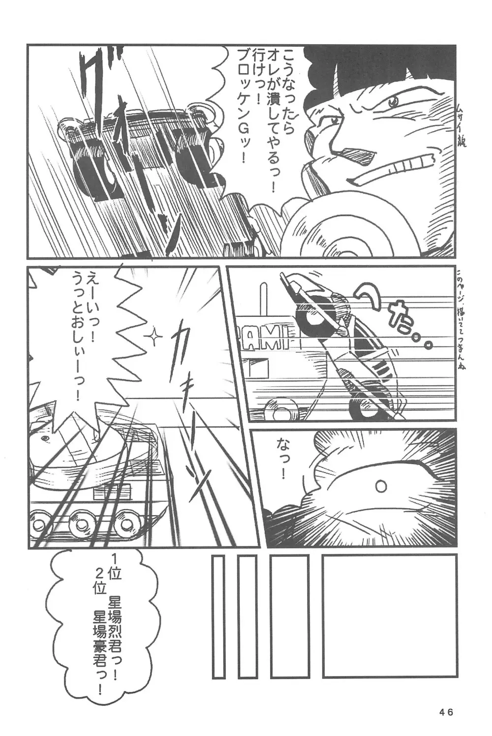 四駆遊戯 - page48
