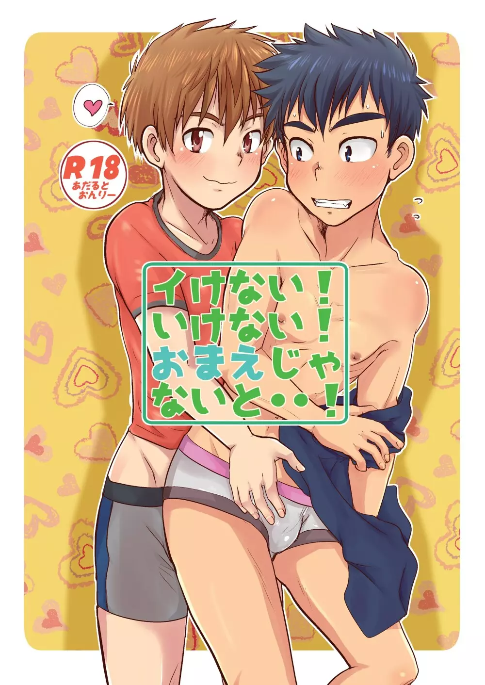 イけない!いけない!おまえじゃないと・・!