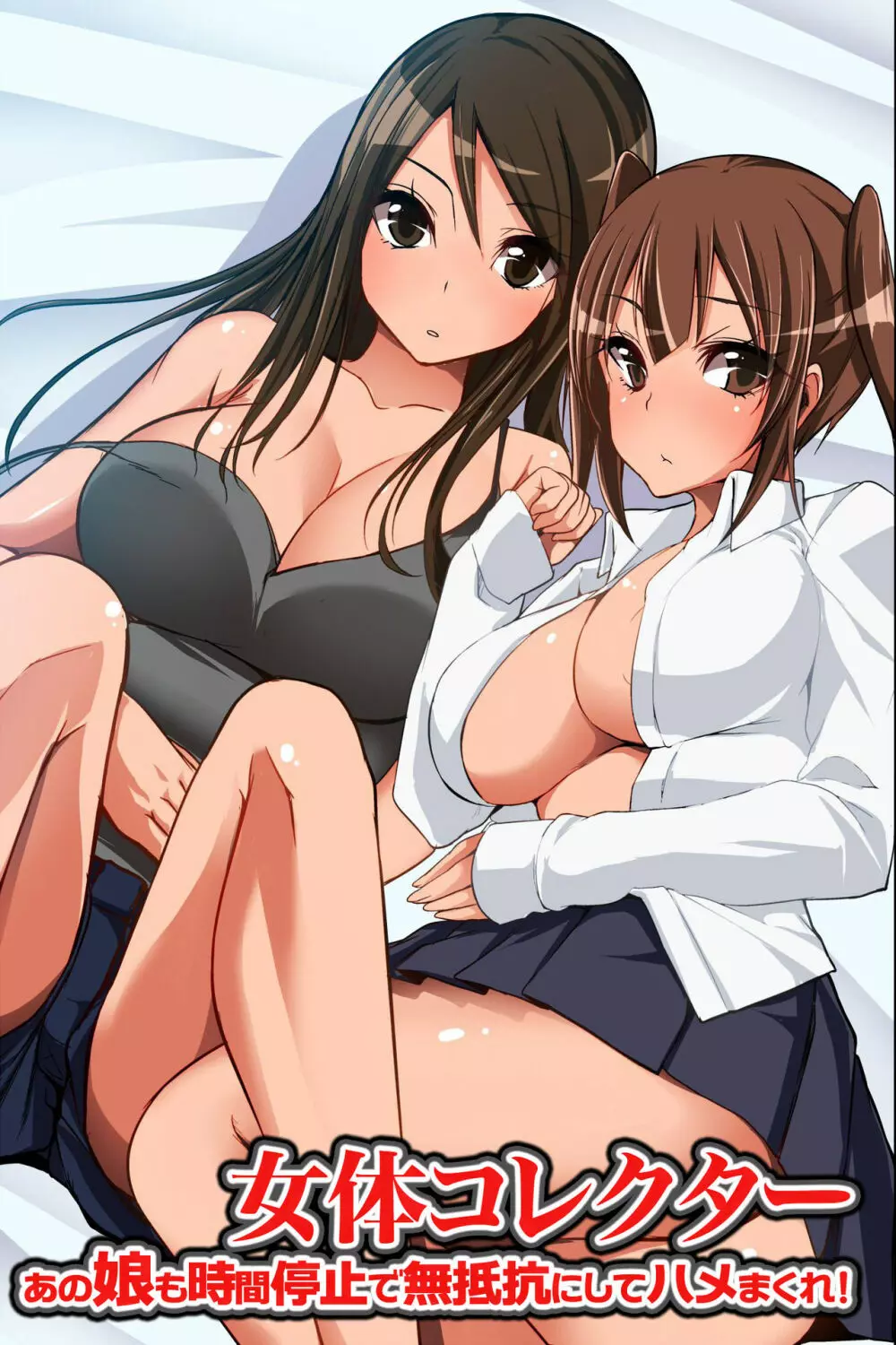 女体コレクター~あの娘も時間停止で無抵抗にしてハメまくれ!
