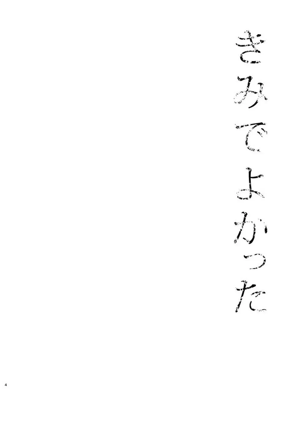 きみで よかった - page2