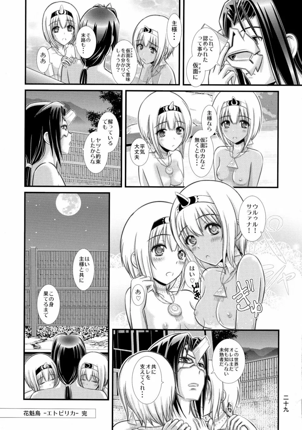 花魁鳥 -エトピリカ- - page29