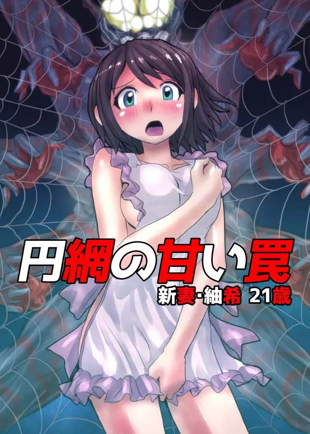 円網の甘い罠~新妻・紬希21歳