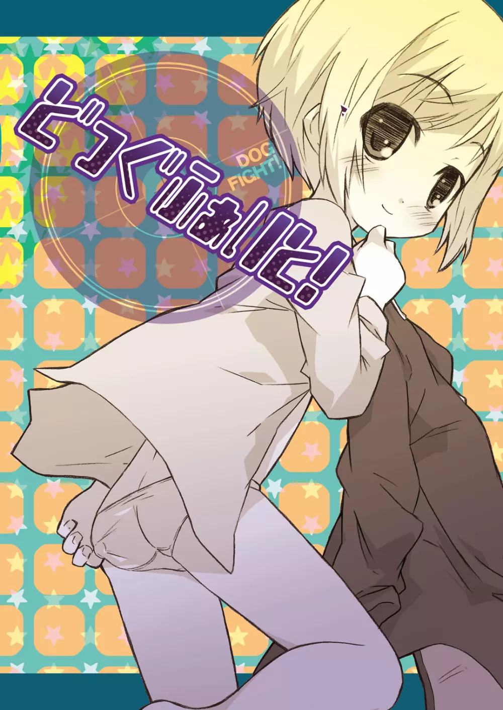 どっぐふぁいと! dataplus - page30