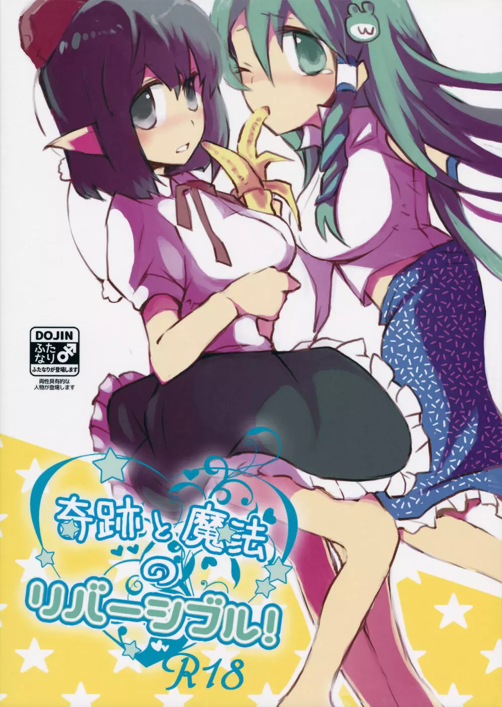 奇跡と魔法のリバーシブル! - page34