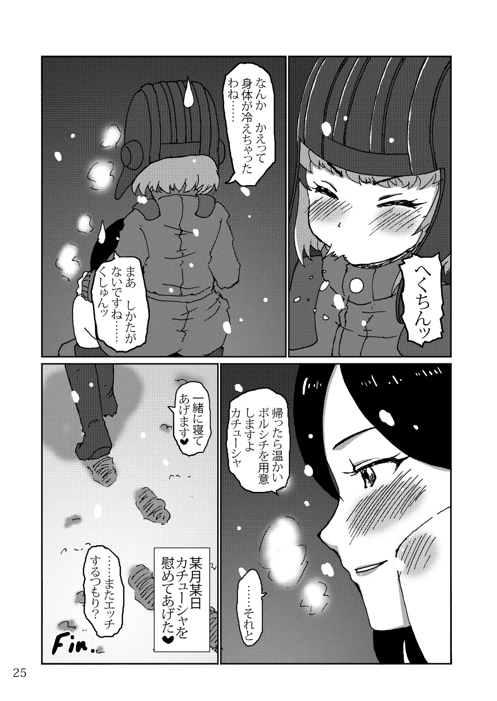 ある日のカチューシャ日記 - page24